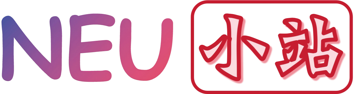 NEU小站